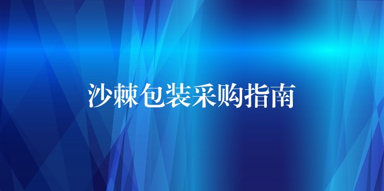 沙棘包裝采購指南