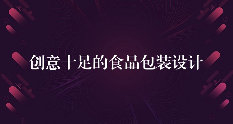 創(chuàng)意十足的食品包裝設(shè)計