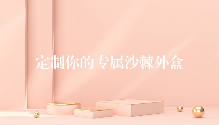 定制你的專屬沙棘外盒