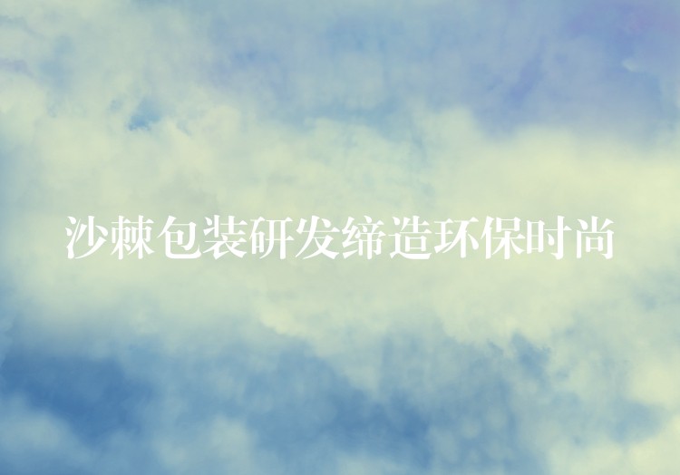 沙棘包裝研發締造環保時尚