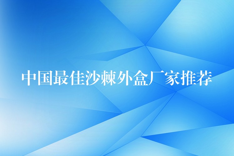 中國最佳沙棘外盒廠家推薦