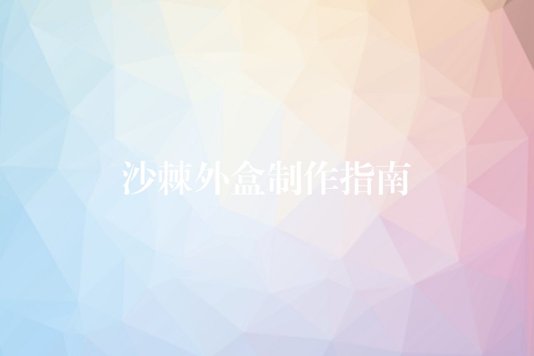 沙棘外盒制作指南