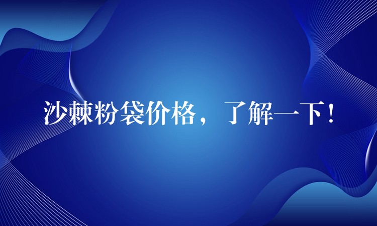 沙棘粉袋價格，了解一下！