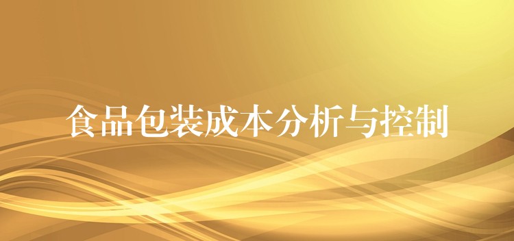 食品包裝成本分析與控制