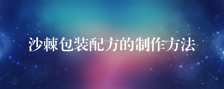 沙棘包裝配方的制作方法