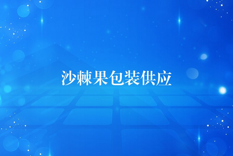 沙棘果包裝供應 沙棘果包裝供應