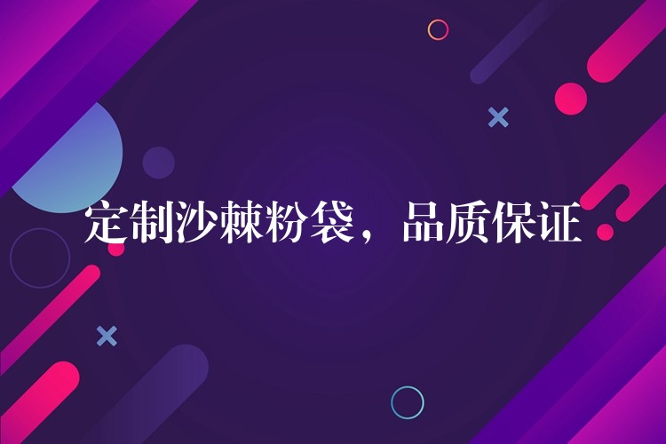 定制沙棘粉袋，品質(zhì)保證