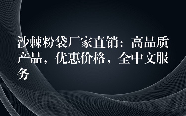 沙棘粉袋廠家直銷：高品質產品，優惠價格，全中文服務