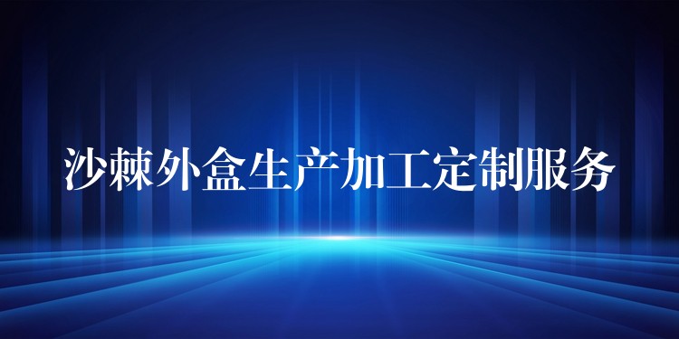 沙棘外盒生產加工定制服務