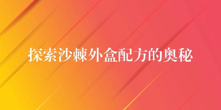 探索沙棘外盒配方的奧秘
