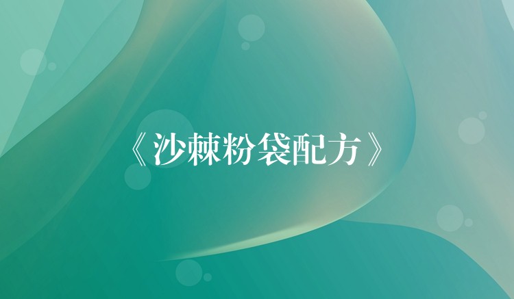 《沙棘粉袋配方》 《沙棘粉袋配方》