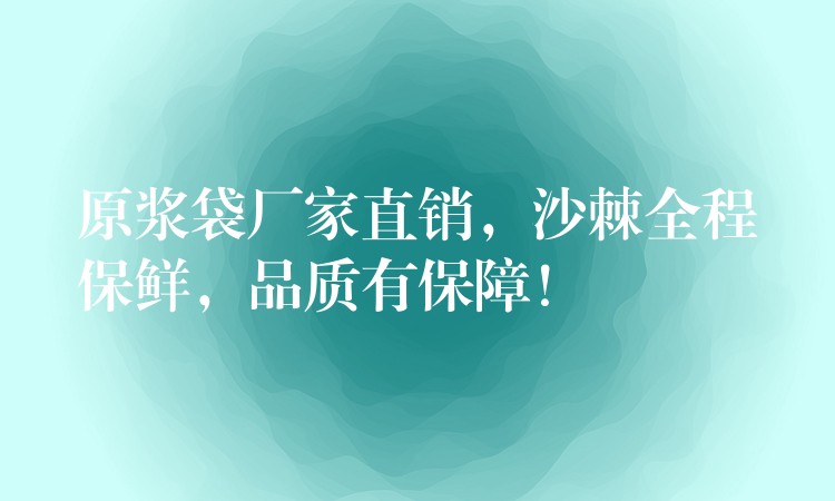原漿袋廠家直銷，沙棘全程保鮮，品質有保障！