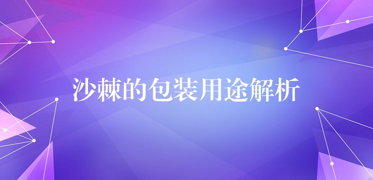 沙棘的包裝用途解析 沙棘的包裝用途解析