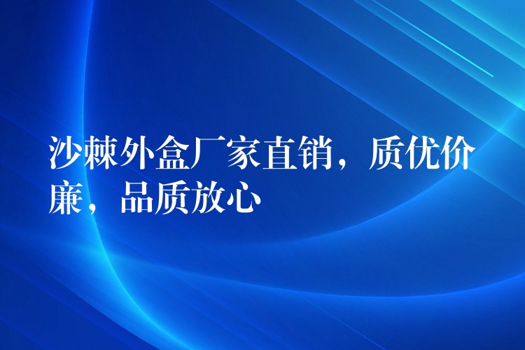 沙棘外盒廠家直銷，質優價廉，品質放心