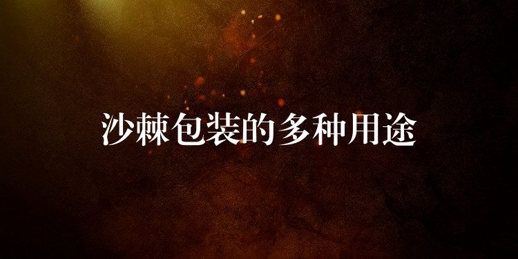 沙棘包裝的多種用途 沙棘包裝的多種用途