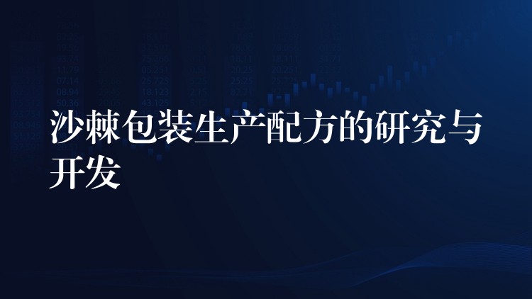 沙棘包裝生產配方的研究與開發
