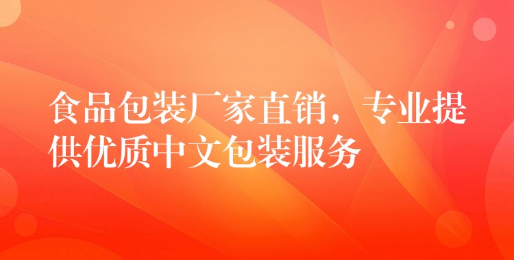 食品包裝廠家直銷，專業提供優質中文包裝服務