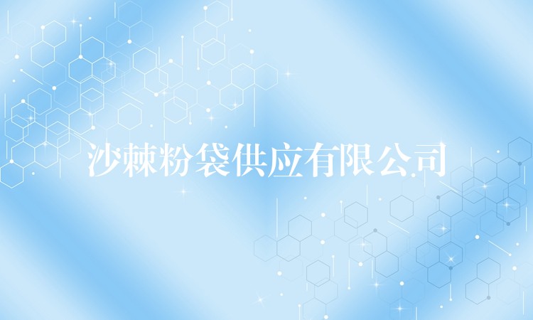 沙棘粉袋供應有限公司