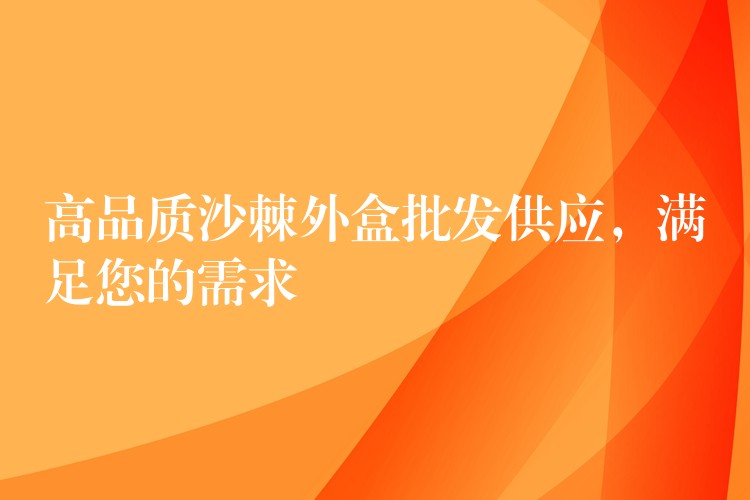 高品質沙棘外盒批發供應，滿足您的需求