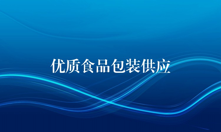優質食品包裝供應 優質食品包裝供應