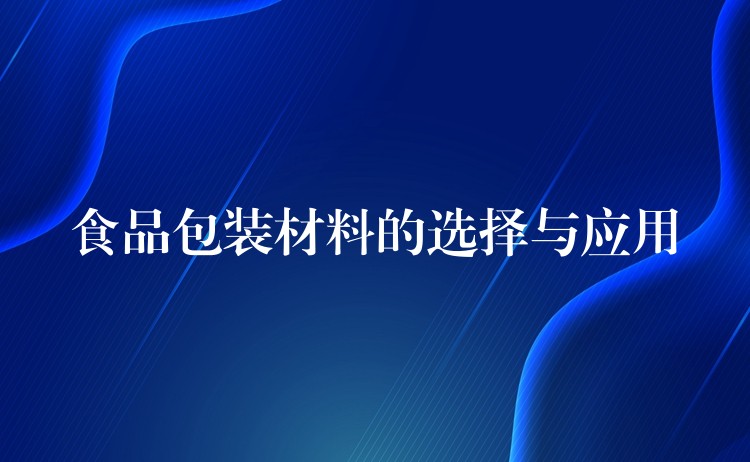 食品包裝材料的選擇與應用