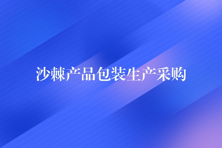 沙棘產品包裝生產采購 沙棘產品包裝生產采購