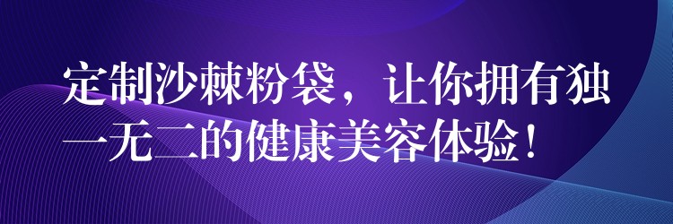 定制沙棘粉袋，讓你擁有獨(dú)一無二的健康美容體驗(yàn)！