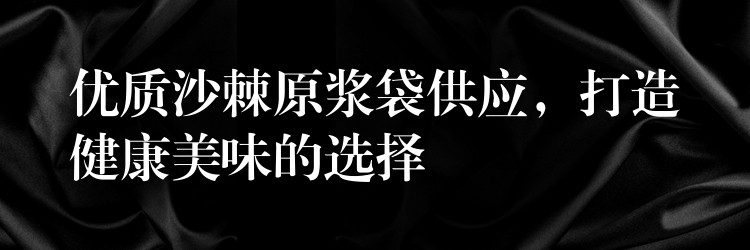 優質沙棘原漿袋供應，打造健康美味的選擇