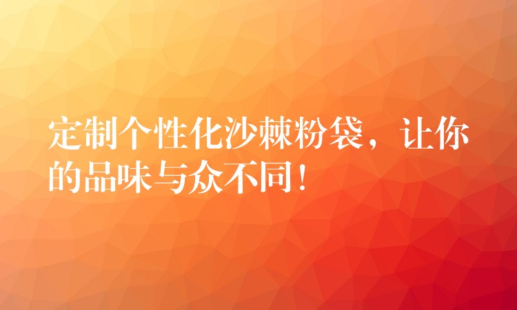 定制個性化沙棘粉袋，讓你的品味與眾不同！