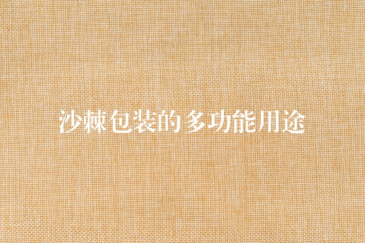沙棘包裝的多功能用途
