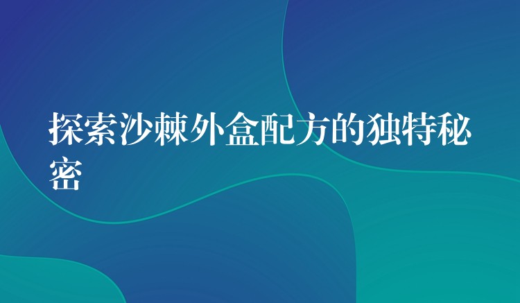 探索沙棘外盒配方的獨特秘密