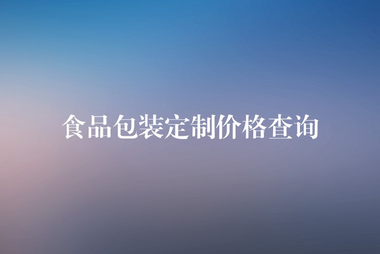 食品包裝定制價格查詢