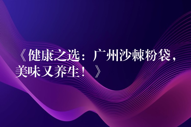 《健康之選：廣州沙棘粉袋，美味又養生！》