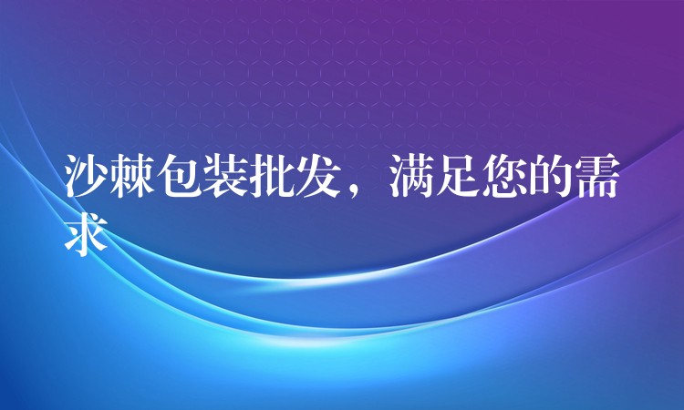 沙棘包裝批發,滿足您的需求 沙棘包裝批發,滿足您的需求