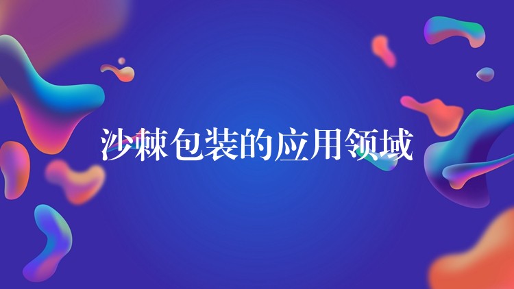 沙棘包裝的應用領域 沙棘包裝的應用領域