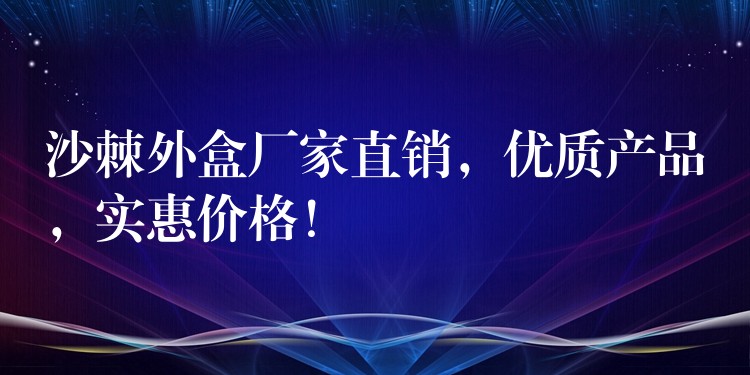 沙棘外盒廠家直銷，優質產品，實惠價格！