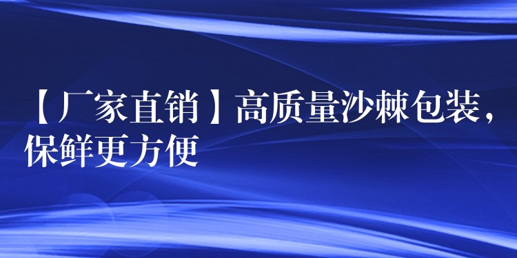 【廠家直銷】高質量沙棘包裝，保鮮更方便