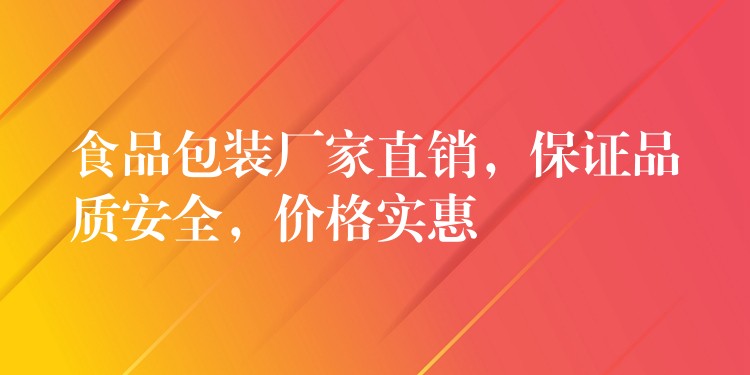 食品包裝廠家直銷，保證品質安全，價格實惠