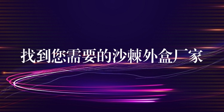 找到您需要的沙棘外盒廠家