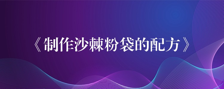 《制作沙棘粉袋的配方》 《制作沙棘粉袋的配方》