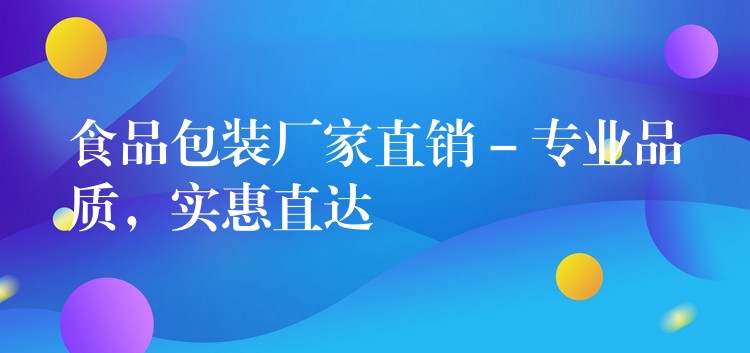 食品包裝廠家直銷 – 專業品質，實惠直達