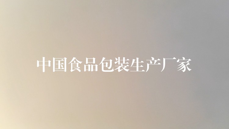 中國食品包裝生產(chǎn)廠家