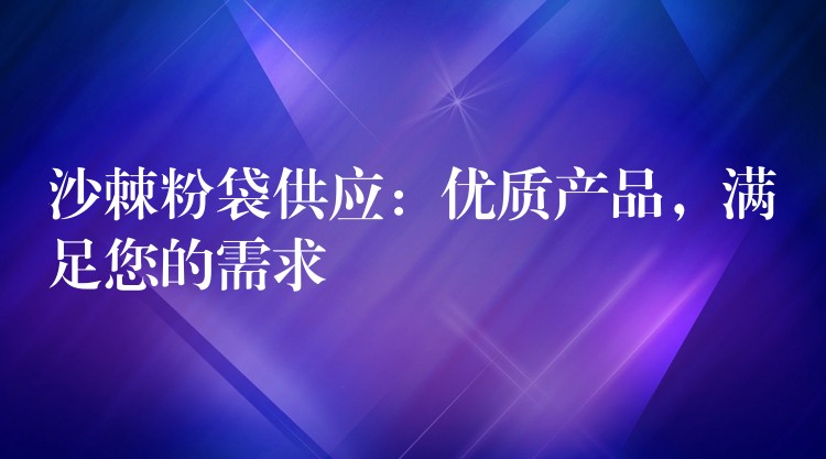 沙棘粉袋供應:優質產品,滿足您的需求 沙棘粉袋供應:優質產品,滿足您的需求