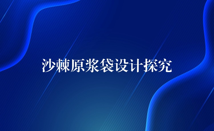 沙棘原漿袋設計探究