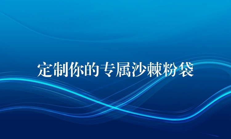 定制你的專屬沙棘粉袋