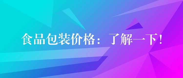 食品包裝價(jià)格：了解一下！
