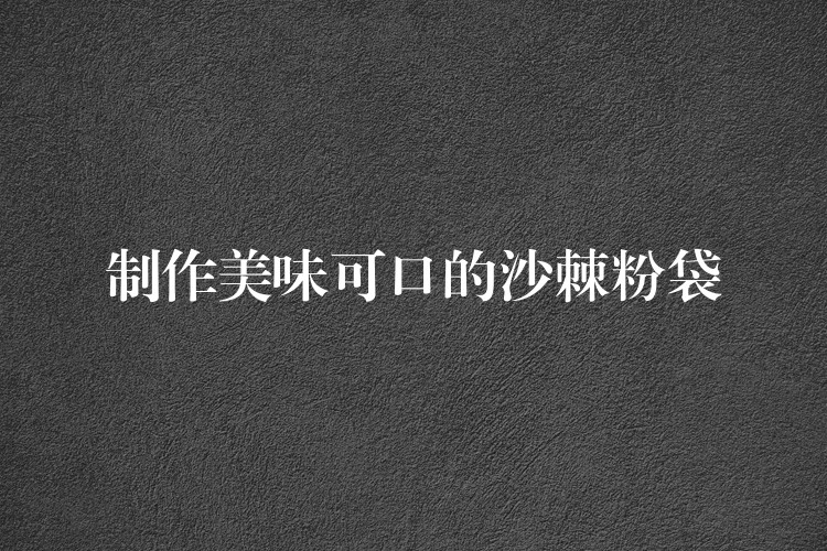 制作美味可口的沙棘粉袋