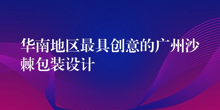 華南地區最具創意的廣州沙棘包裝設計