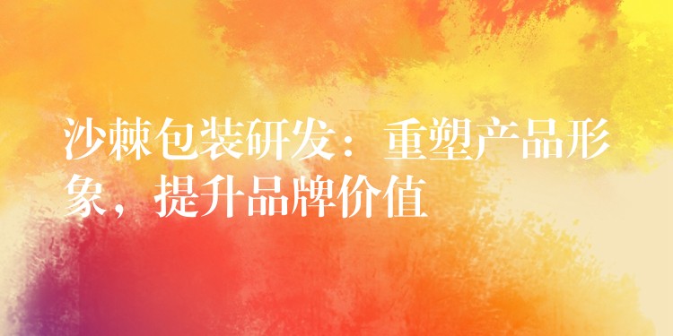 沙棘包裝研發：重塑產品形象，提升品牌價值