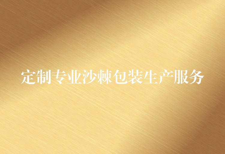 定制專業沙棘包裝生產服務